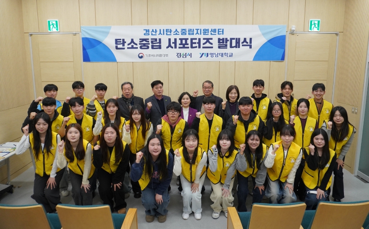 제2기 경산시 탄소중립 서포터즈 발대식 개최