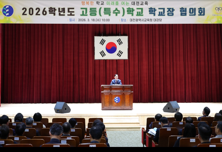 대전시교육청, 고등·특수학교 교장 및 교감 협의회 개최