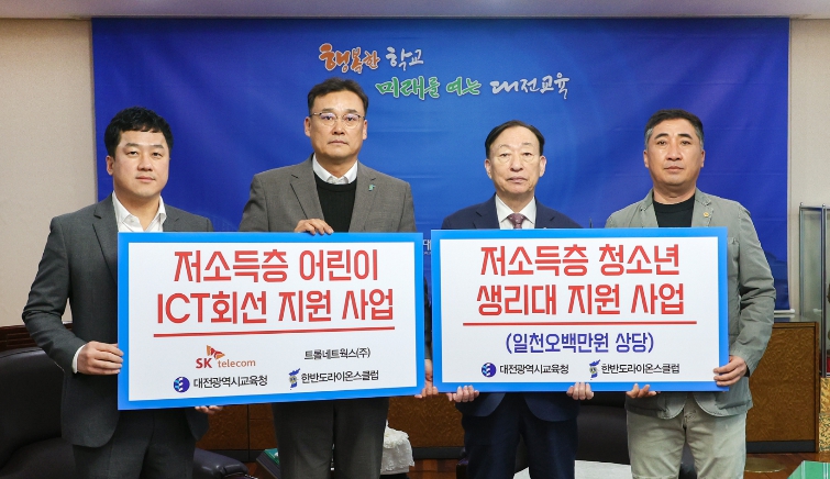 대전시교육청-한반도라이온스클럽, 취약계층 학생 지원 기탁식 개최