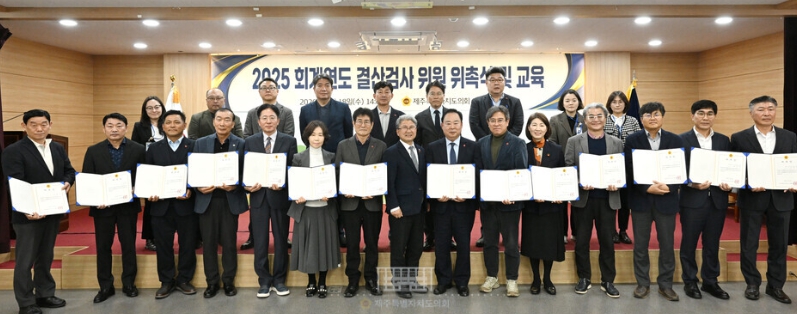 제주도의회, 2025회계연도 결산검사 위원 위촉 및 교육 실시