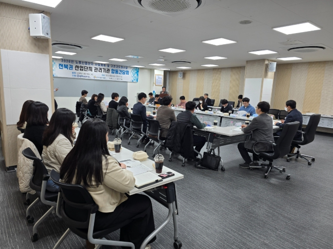 전북자치도, 노후산업단지 경쟁력 강화를 위한 합동간담회 개최