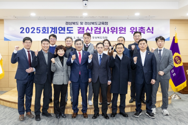 경상북도의회, 2025회계연도 결산검사위원 위촉식 개최