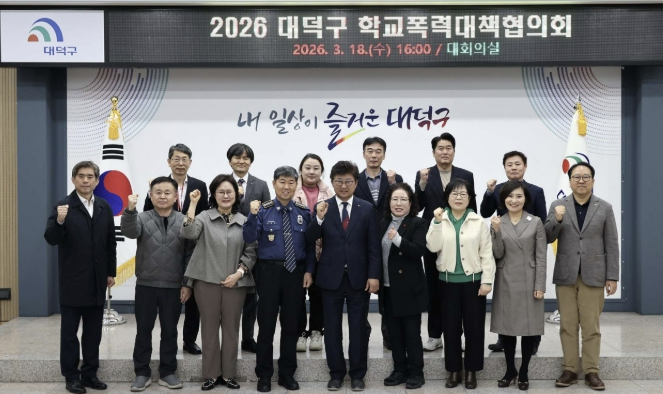 대전 대덕구, 학교폭력 예방 위해 관계기관과 머리 맞대