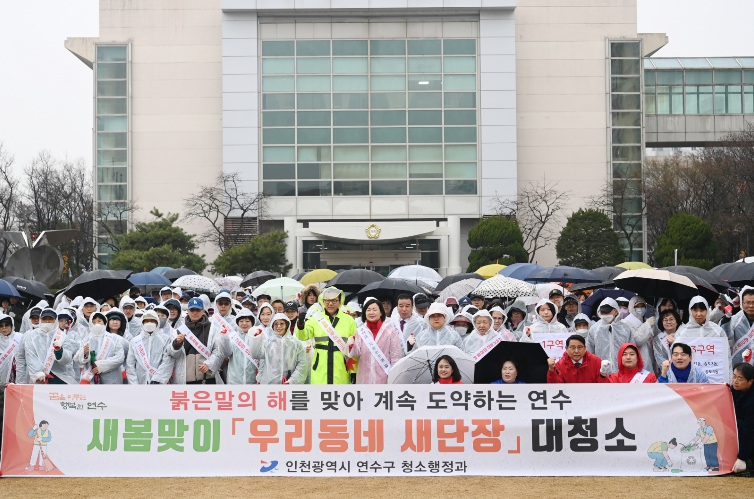 연수구, 새봄맞이 ‘우리동네 새단장’ 대청소 실시