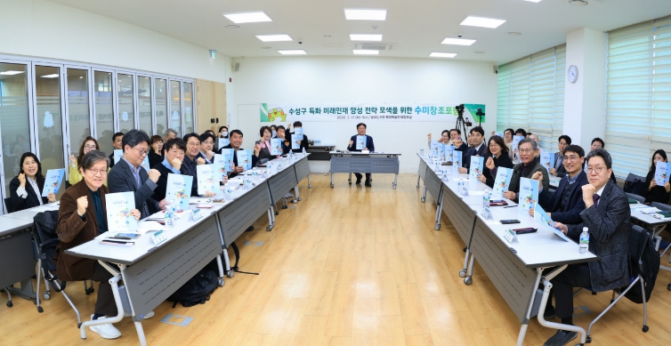 수성구 특화 미래인재양성 수미창조 포럼’ 개최