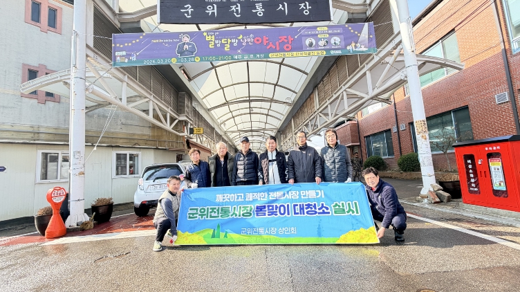 군위전통시장 상인회, 봄맞이 대청소로 쾌적한 시장 환경 조성