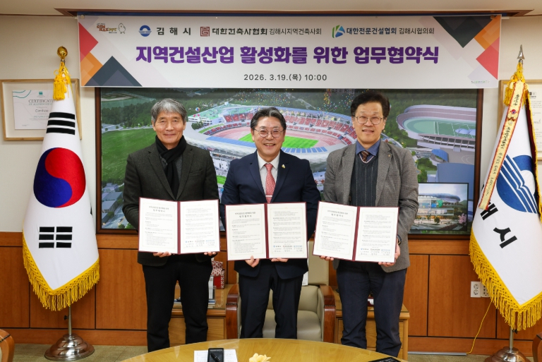 김해시, 지역건설산업 활성화 3자 업무협약 체결