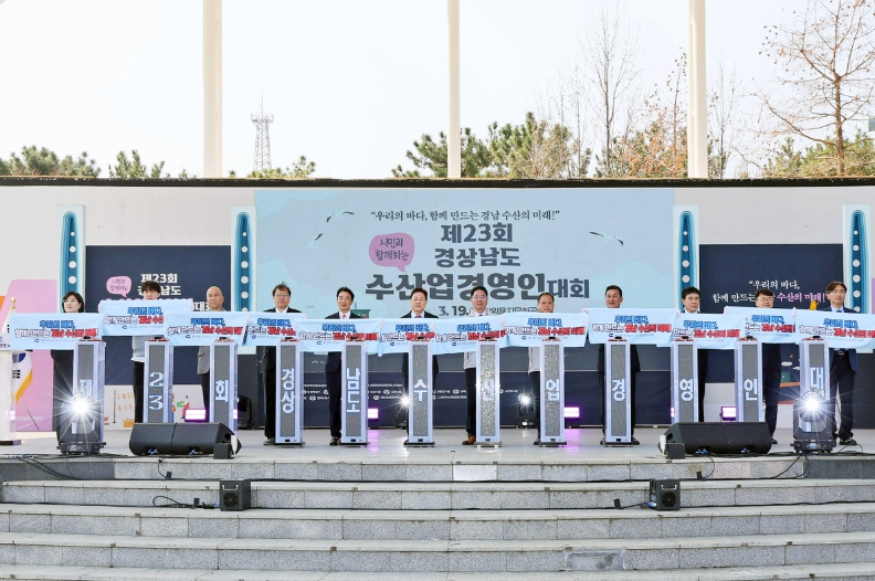 ‘제23회 경상남도 수산업경영인 대회’ 창원 용지문화공원에서 성황리 개최