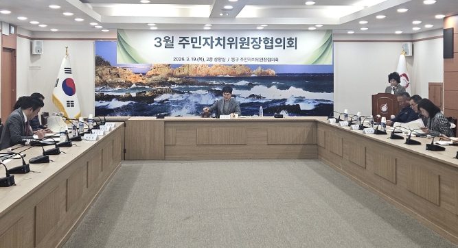 동구 주민자치위원장 협의회 3월 정기회의 개최