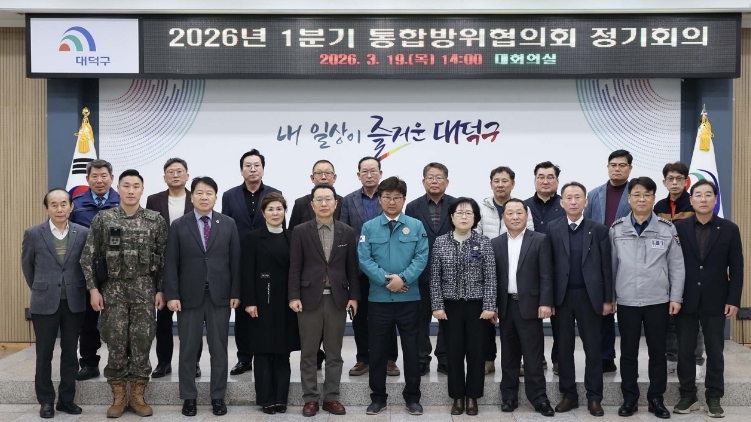 대전 대덕구, 통합방위협의회 개최… 안보 대응체계 강화 추진