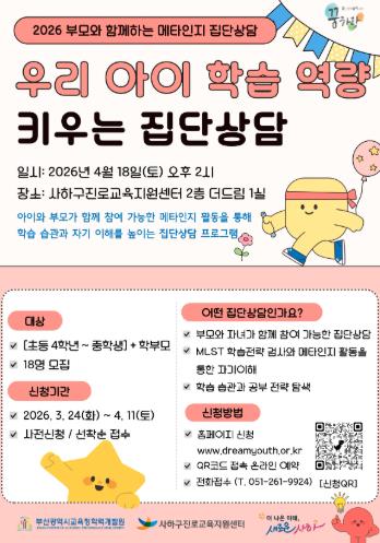 사하구, 부모와 함께 우리 아이 학습역량 키우는 '메타인지 집단상담' 운영