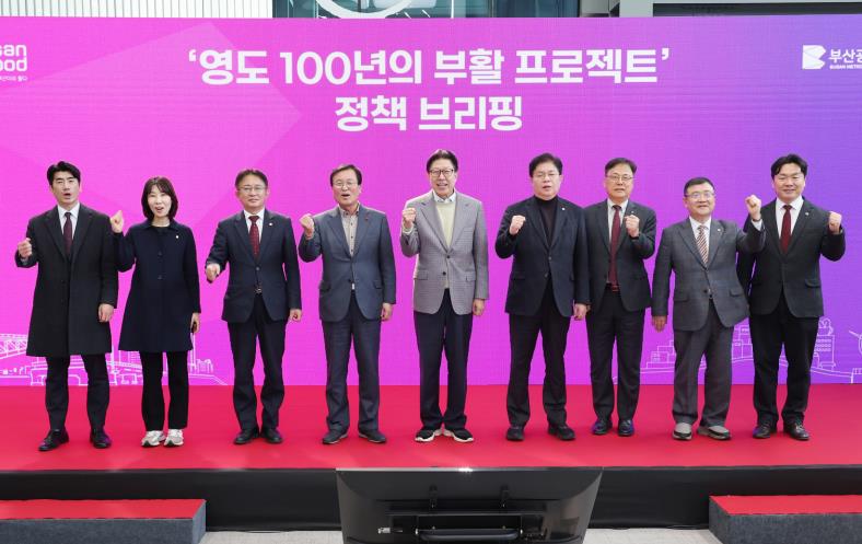 부산시, '영도 100년의 부활 프로젝트' 정책 브리핑 개최-영도의 새로운 도약, 해양 비즈니스와 관광의 중심지로-
