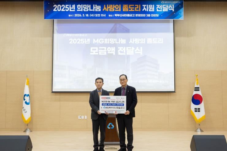 북구, 북부산새마을금고, ‘사랑의 좀도리 운동’ 모금액 기부