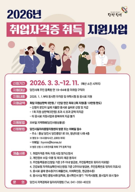 당진시, 취업 준비생 자격증 응시료 부담 덜어드려요