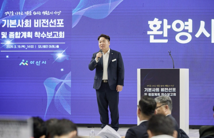 아산시, 기본사회 비전 선포…"성장 나누고 기본 채우는 행복도시"