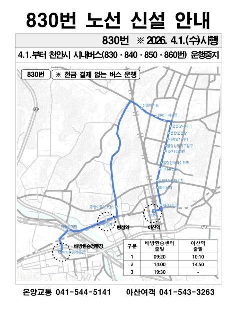 아산시, 시내버스 3개 노선 신설… 천안 버스 일부 노선 중단 대응