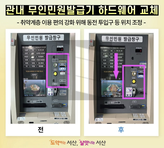 서산시, 관내 무인민원발급기 16대 하드웨어 교체