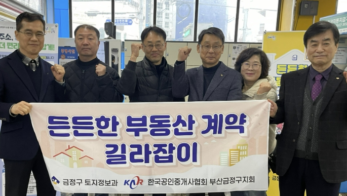 부산 금정구, '든든한 부동산 계약 길라잡이' 사업 추진