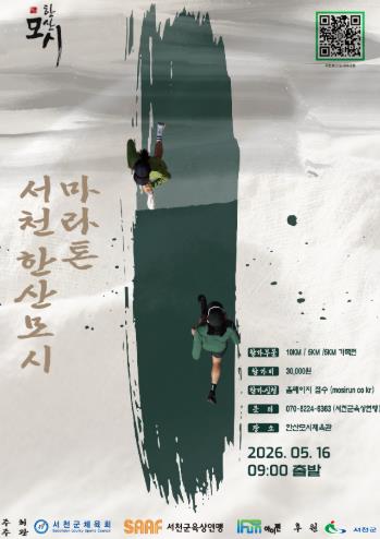 서천군, '2026 서천한산모시마라톤대회' 5월 16일 개최
