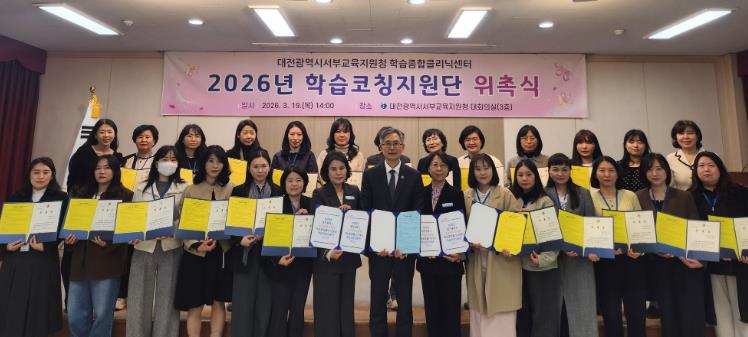대전서부교육지원청, 2026년 서부학습종합클리닉센터 학습코칭지원단 위촉
