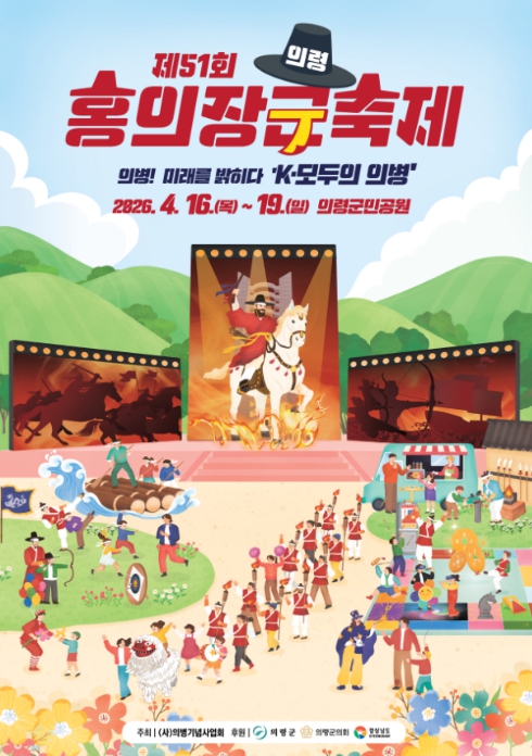의병의 성지 의령군, 51회 홍의장군축제 4월 16일 개최