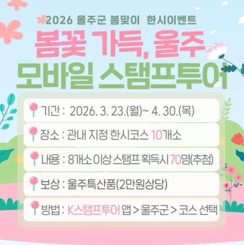 울주군, 봄맞이 한시 관광이벤트 진행
