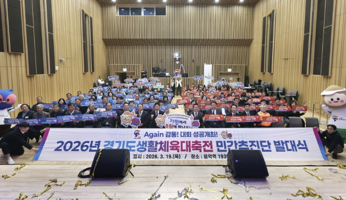 경기도생활체육대축전 '민간추진단' 출범… 열기 확산