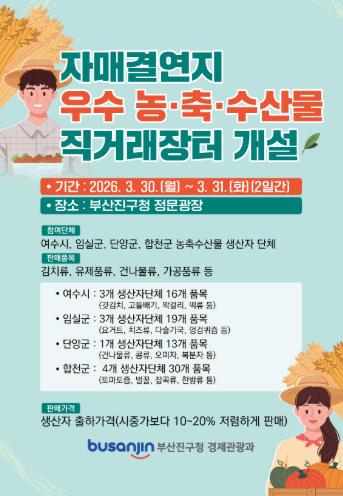 부산시진구, 자매결연지 농축수산물 직거래장터 개설