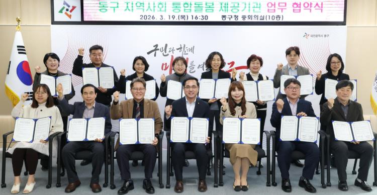 대전 동구, ‘돌봄지원 체계 강화’ 14개 제공기관과 업무 협약

