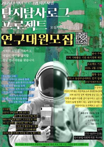 영도구-상리종합사회복지관, 2026년 청년 프로그램 지원 사업 ‘단지 탐사 로그 프로젝트’ 연구대원 모집