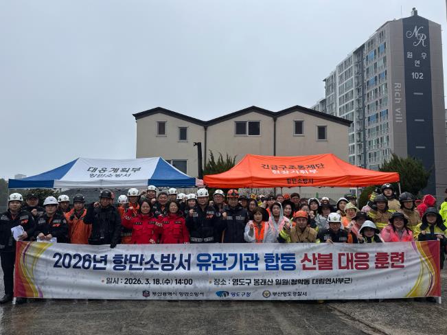 영도구, 유관기관 합동 산불 재난 대응 훈련 실시