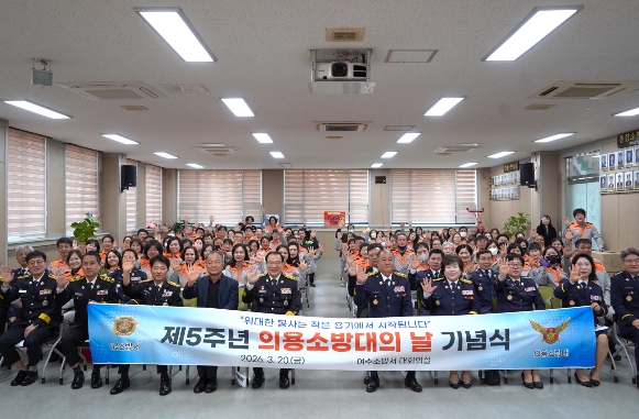 여수소방서, ‘제5주년 의용소방대의 날’ 기념식 개최