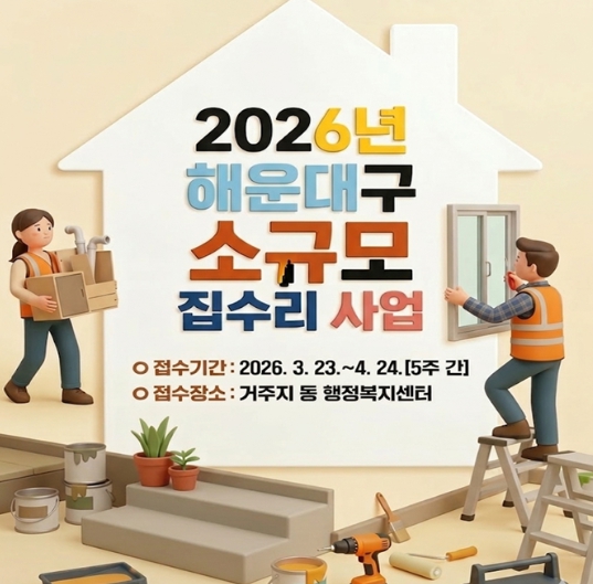 해운대구, 2026년 저소득층‘소규모 집수리 사업’시행