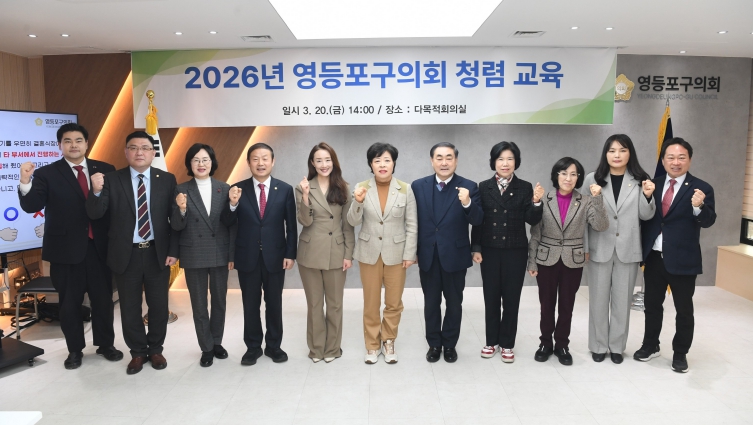 영등포구의회, 청렴교육 실시로 반부패 역량 강화 나서