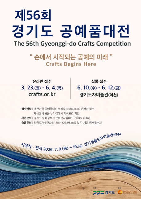 한국도자재단, '제56회 경기도공예품대전' 개최…23일부터 작품 접수