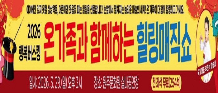 2026 원주행복버스킹, '온 가족과 함께하는 힐링매직쇼'로 화려한 개막