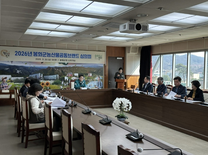 봉화군 농산물공동브랜드 2026년 심의회 개최
