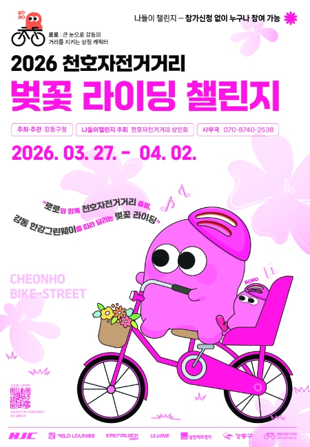올봄 천호자전거거리와 강동 한강그린웨이를 잇는 '벚꽃 라이딩 챌린지' 열린다…픽시 자전거 안전 UP 캠페인도 함께