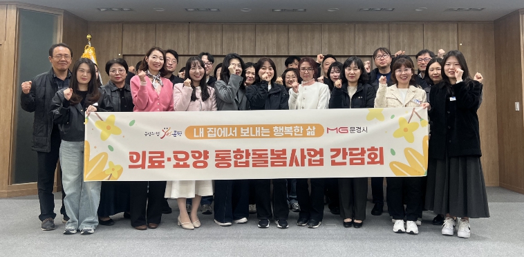 문경시, 의료·요양 통합돌봄 읍면동 간담회 개최