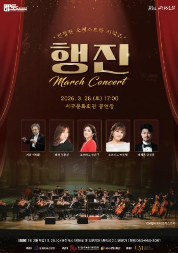 서구청, 친절한 오케스트라 시리즈 Ⅰ.'행진 콘서트' 개최

