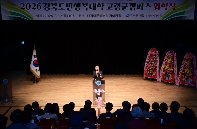 배움의 설렘을 안고 2026 경북도민행복대학 '고령군 캠퍼스' 제5기 입학식 개최