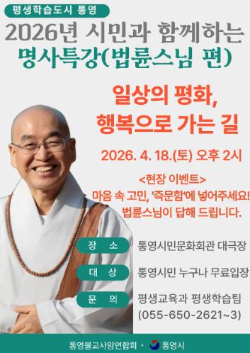 통영시, 법륜스님 초청 시민과 함께하는 명사 특강 개최
