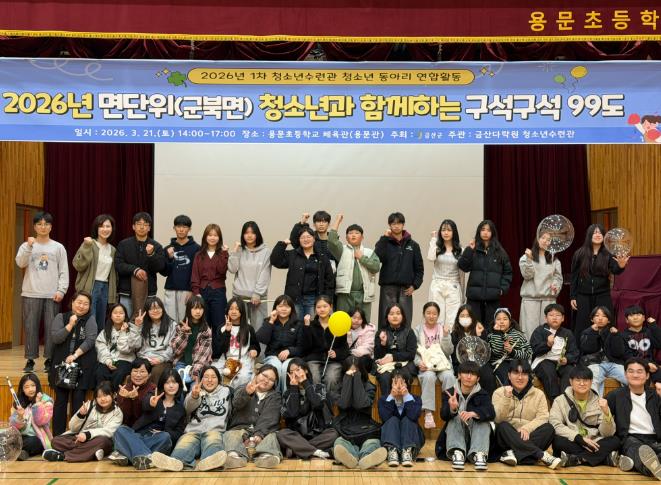 금산군 청소년수련관, 면 청소년과 함께하는 구석구석 99도 성료
