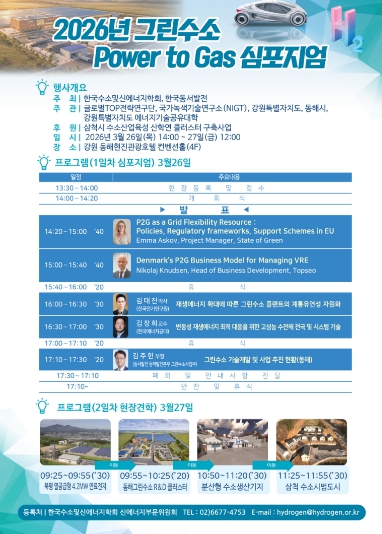 동해시, '제5회 그린수소 P2G 심포지엄' 개최