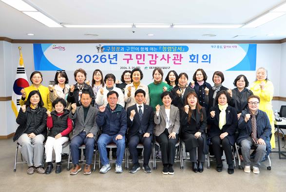 달서구, 구민과 함께 ‘청렴달서’ 실현… 제5기 구민감사관 출범
