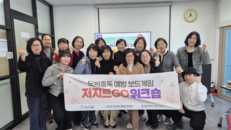 울산중구중독관리통합지원센터·중구종합사회복지관, ‘아동·청소년 도박중독 예방 교육 운영’ 업무협약 체결