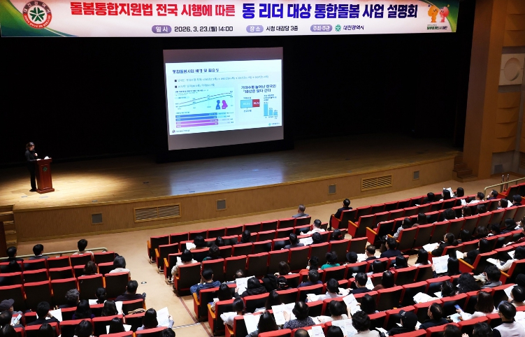 대전시, 동 리더 대상 의료·요양 통합돌봄 설명회 개최