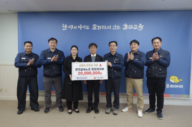 현대자동차노동조합, 울산교육청에 장학금 2,000만 원 전달