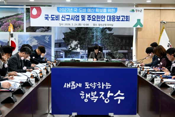 장수군, 2027년 국도비 확보 총력…대응보고회 개최