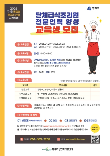 부산 동래구, 단체급식조리원 전문 인력 양성 과정 참여자 모집